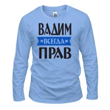 Лонгслив Вадим всегда прав