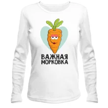 Лонгслив Важная морковка