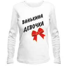 Лонгслив Ванькина Девочка