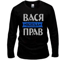 Лонгслив Вася всегда прав