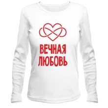 Лонгслив Вечная любовь