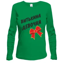 Лонгслив Витькина Девочка
