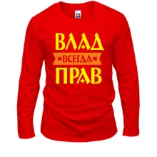 Лонгслив Влад всегда прав