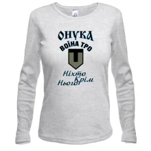 Жіночий лонгслів Онука воїна ТРО "Ніхто, крім нього"
