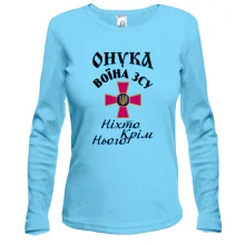 Лонгслив Внучка воина ЗСУ "Никто кроме него"