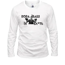Лонгслив Вова, еб*ш их бл*ть!