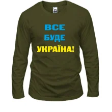 Чоловічий лонгслів Все буде Україна