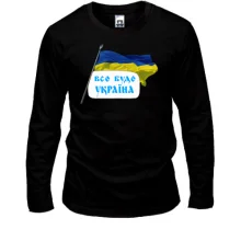 Чоловічий лонгслів Все буде Україна (з прапором)