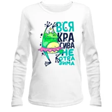 Лонгслив Вся красивая неотразима