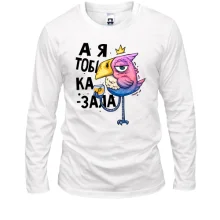 Лонгслив Я же говорила!