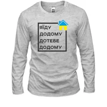 Лонгслив Я їду додому, до тебе додому
