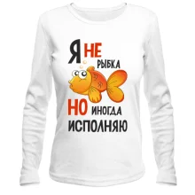 Лонгслив Я иногда исполняю