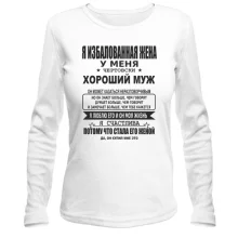 Лонгслив Я избалованная жена