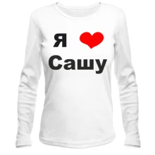 Лонгслив Я люблю Сашу (2)