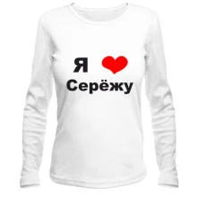 Лонгслив Я люблю Серёжу