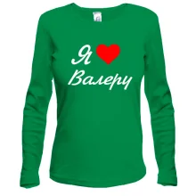 Лонгслив Я люблю Валеру (курсив)
