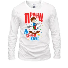 Лонгслив Я принц на белом коне