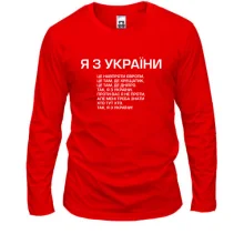 Чоловічий лонгслів Я з України (приспів)