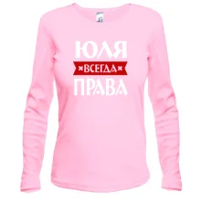 Лонгслив Юля всегда права