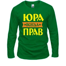 Лонгслив Юра всегда прав
