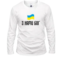 Лонгслив З НАМИ БОГ