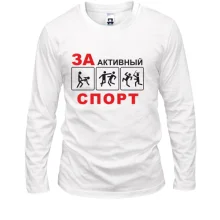 Лонгслив За активный спорт