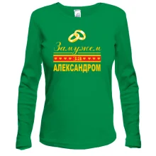 Лонгслив Замужем за Александром
