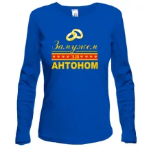 Лонгслив Замужем за Антоном