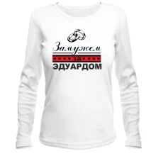 Лонгслив Замужем за Эдуардом