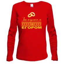Лонгслив Замужем за Егором