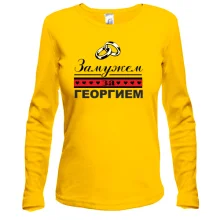 Лонгслив Замужем за Георгием