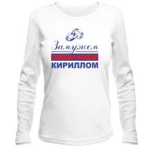 Лонгслив Замужем за Кириллом