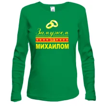 Лонгслив Замужем за Михаилом
