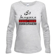 Лонгслив Замужем за Николаем