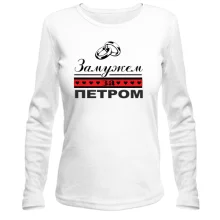 Лонгслив Замужем за Петром