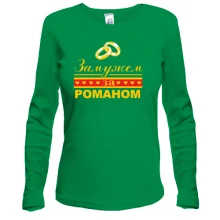 Лонгслив Замужем за Романом