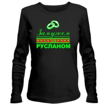 Лонгслив Замужем за Русланом
