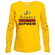 Лонгслив Замужем за Юрием