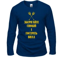 Лонгслив Зберігайте спокій та гостріть вила