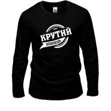 Чоловічий лонгслів "100 % крутой парень"