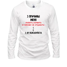 Лонгслив "3 причины меня никому не отдавать"