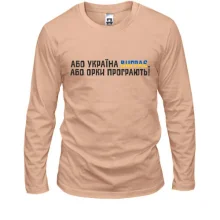 Лонгслив "Або Україна виграє, або орки програють!"