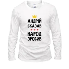 Чоловічий лонгслів "Андрій сказав - народ зробив"