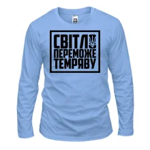 Лонгслив "Світло переможе темряву"