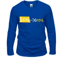 Лонгслив "День - тюлень"