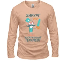 Лонгслив "Хирург-это вооружённый терапевт"