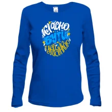 Лонгслив "Классно быть Украинкой"