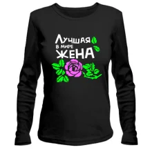 Лонгслів Найкраща дружина