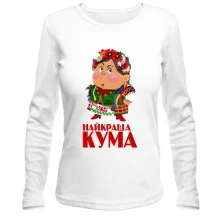 Лонгслив "Лучшая кума"