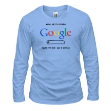Чоловічий лонгслів "Мені не потрібний Google, ти все, що я шукав"